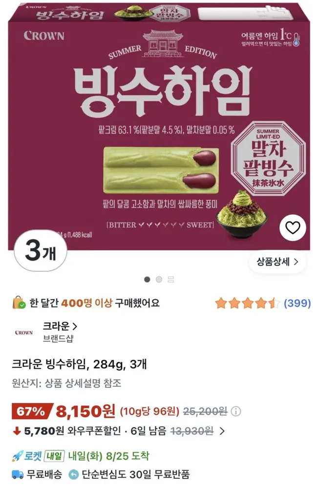 크라운 빙수하임 284g 3개 8,150원
