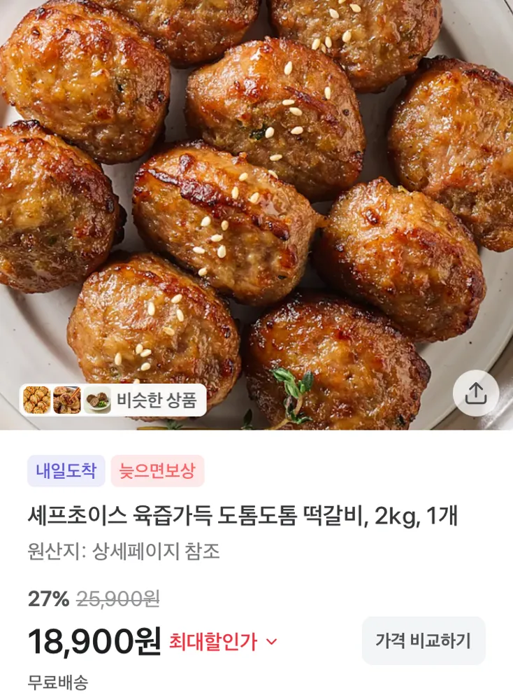 셰프초이스 육즙가득 도톰도톰 떡갈비 2kg 18900원