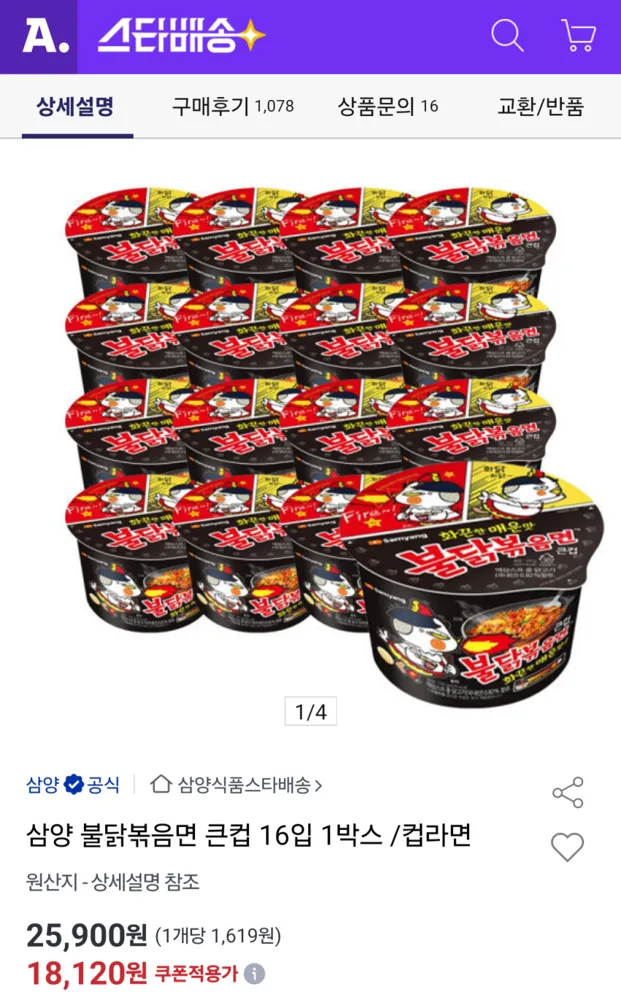 삼양 불닭볶음면 큰컵 16입 15,980원