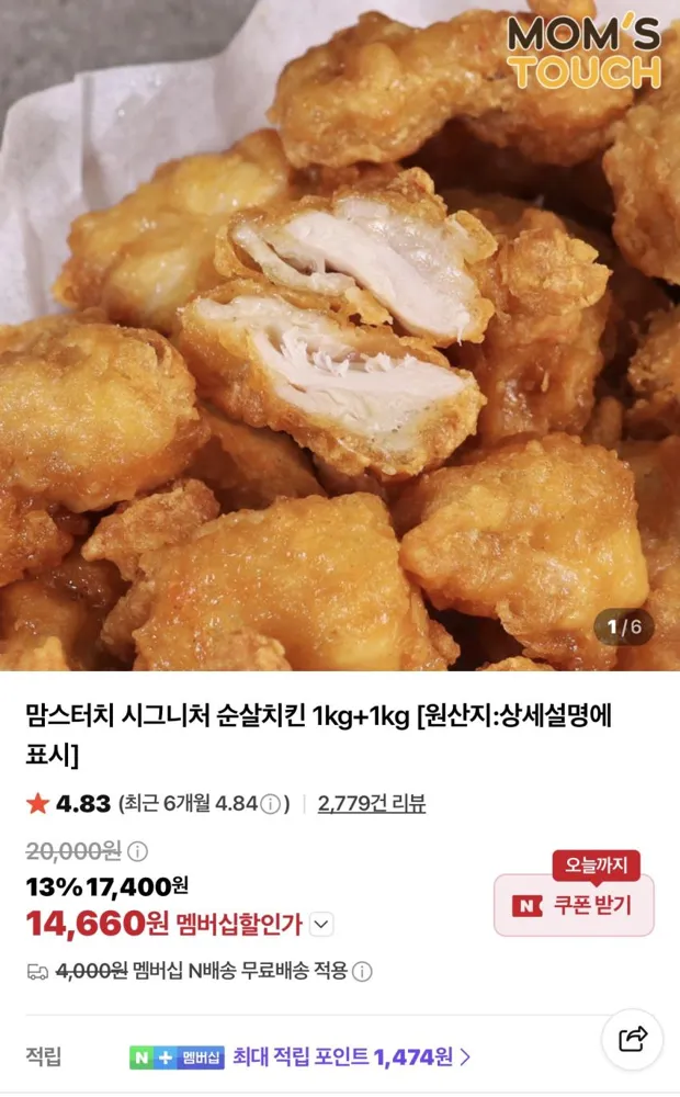 맘스터치 시그니처 순살치킨 2kg 14,660원