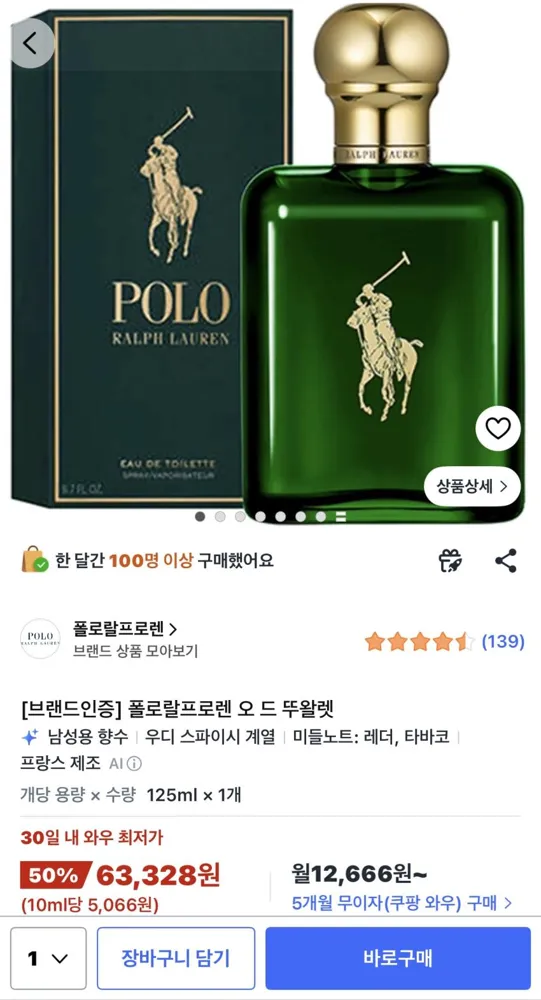 폴로 EDT 125ml (63,328원)