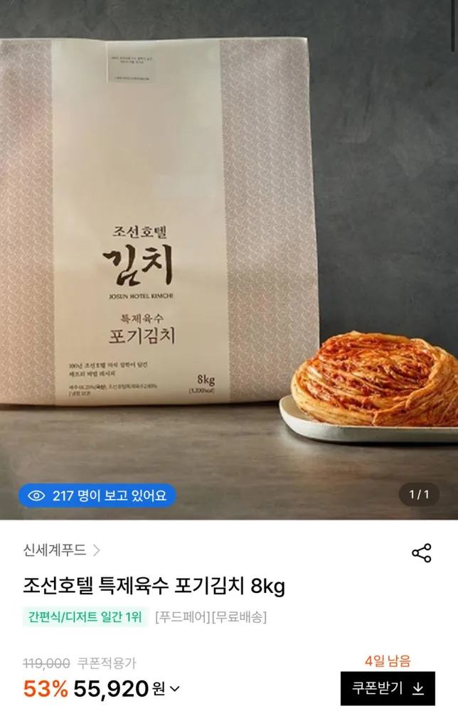 조선호텔 특제육수 포기김치 8키로 55920원