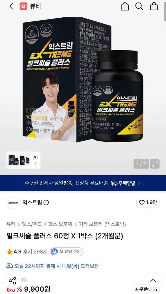 익스트림 밀크씨슬 플러스 60정(2개월 분), 9,900원