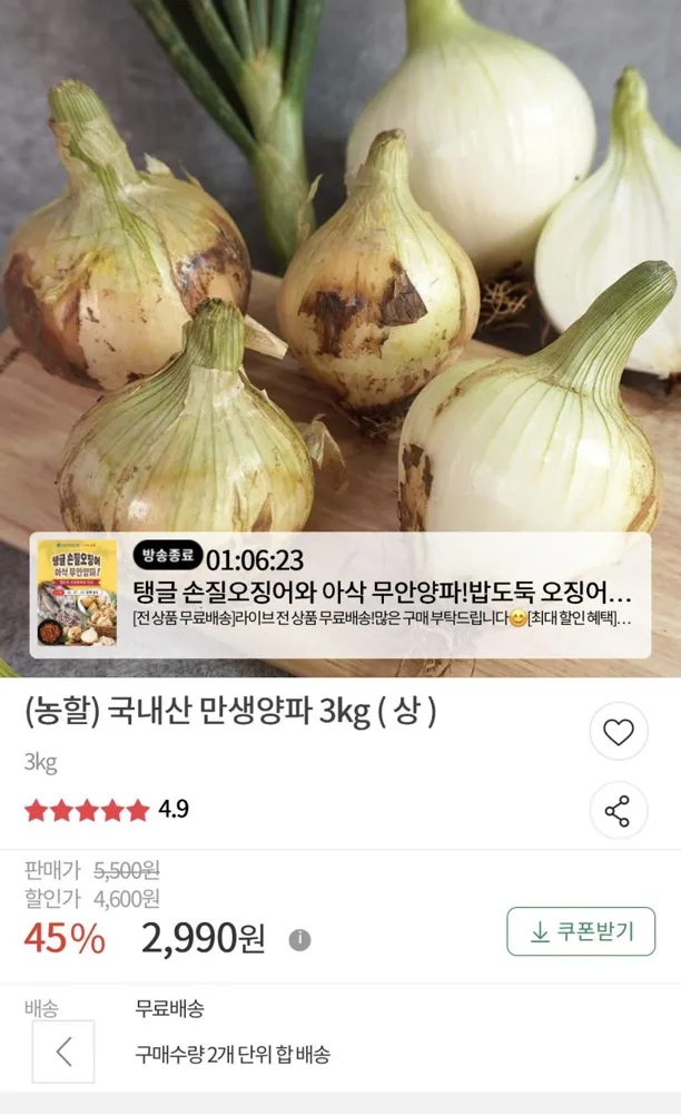 국내산 만생양파 3kg 2,990원