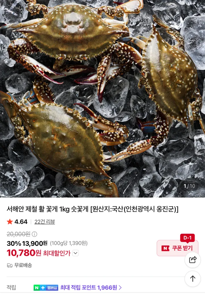 서해안 제철 활 꽃게 1kg 10780원