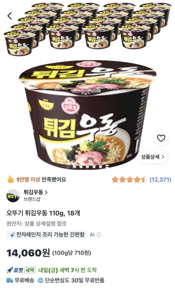 오뚜기 튀김우동 110g 18개 14,060원 (개당 781원)