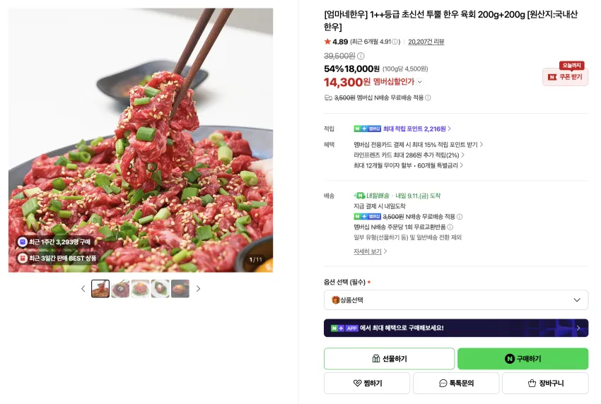 엄마네한우 1++등급 초신선 투뿔 한우 육회 200g+200g 14,300원