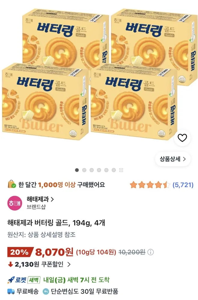 해태제과 버터링 골드 194g 4개 8,070원