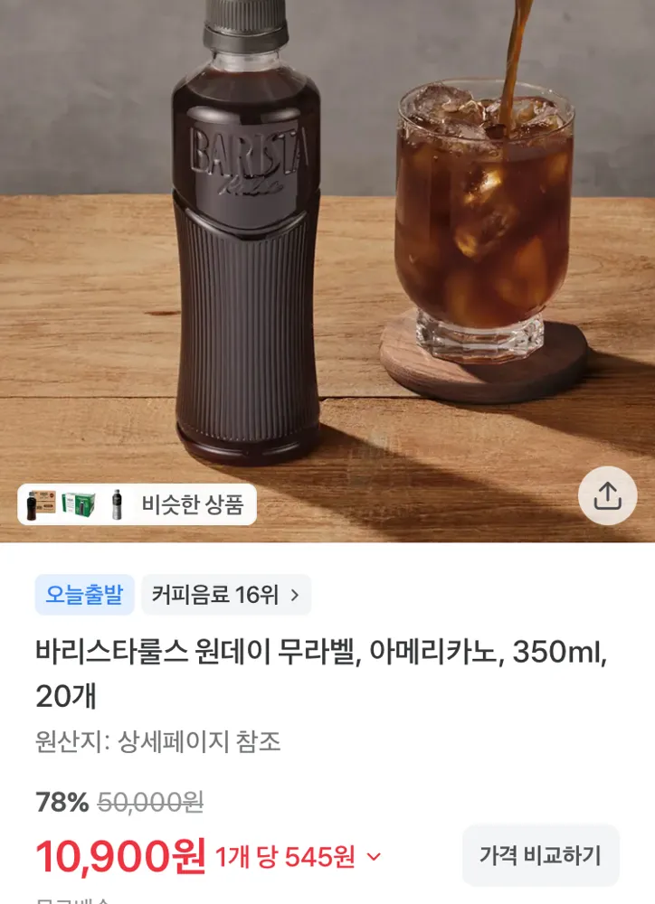 바리스타룰스 원데이 아메리카노 350ml 20개 10900원