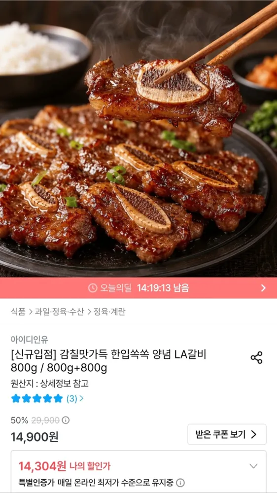 양념 LA소갈비 800G 14,304원