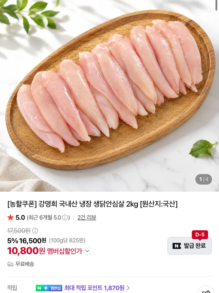 강명희 국내산 냉장 닭안심살•가슴살 2kg 10800원