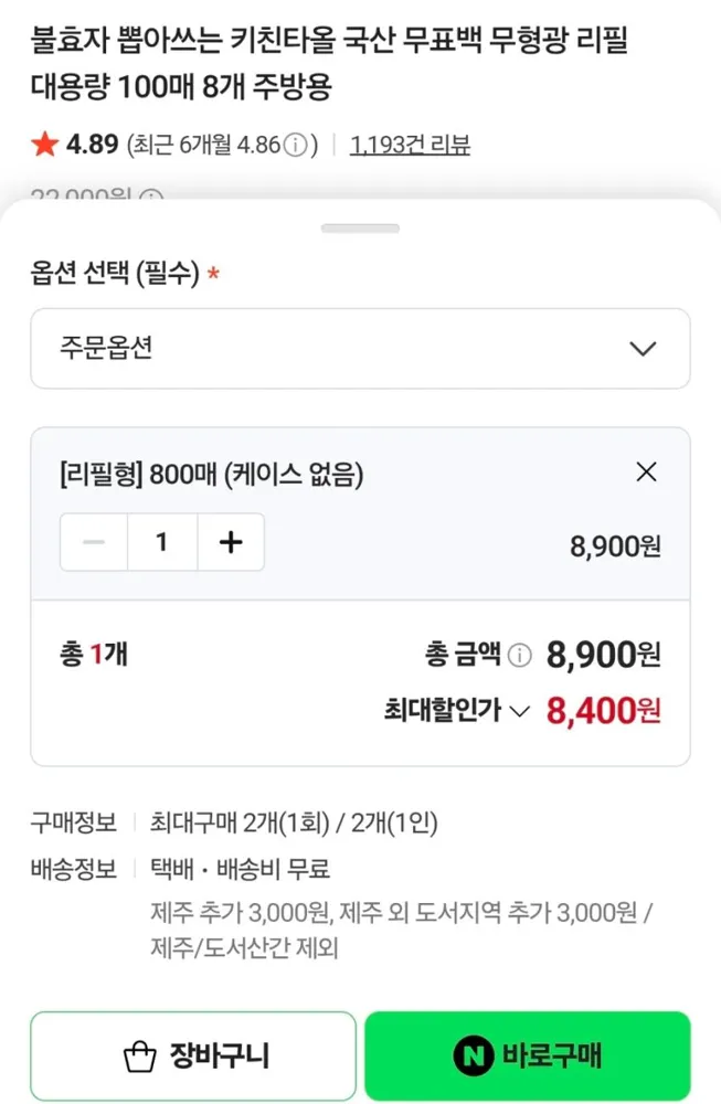 키친타월 8400원 800매