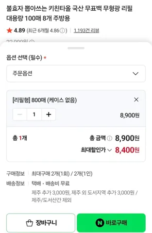키친타월 8400원 800매