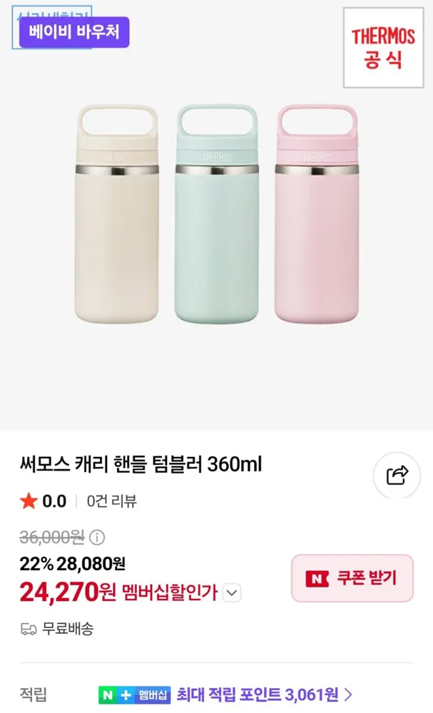 (네이버) 써모스 캐리 핸들 텀블러 360ml 3만무배 (24,270원)