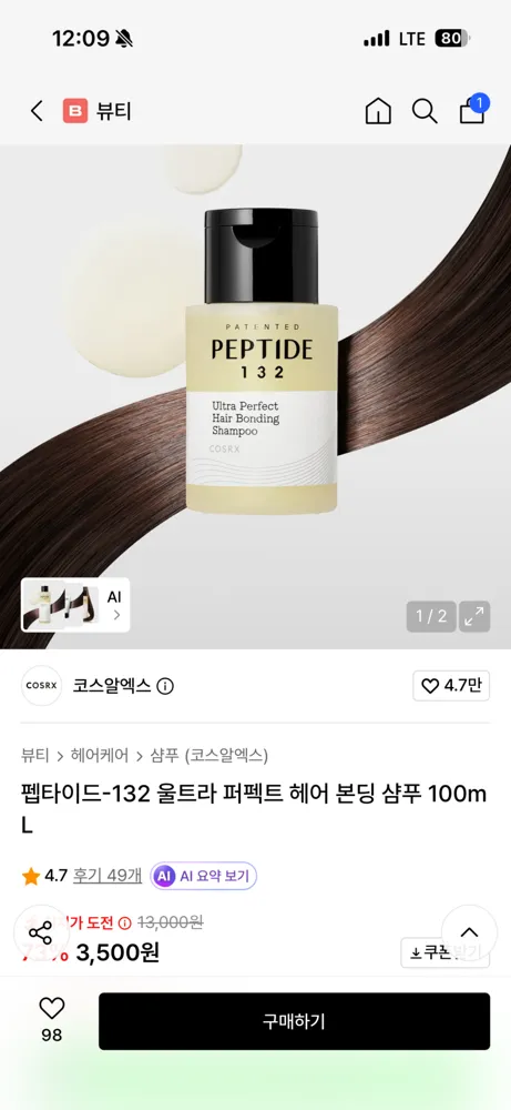 코스알엑스 펩타이드-132 울트라 퍼펙트 헤어 본딩 샴푸 100mL 3500원