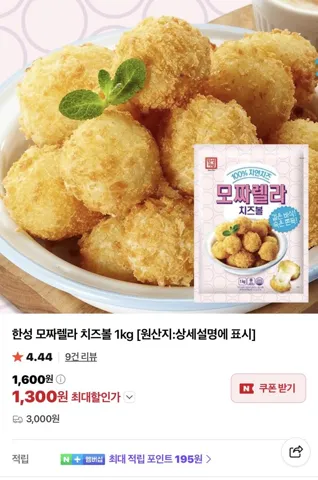 한성 모짜렐라 치즈볼 1kg 1,300원 유배