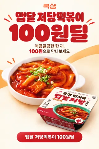 맵달 저당 떡볶이 100원딜(유배)