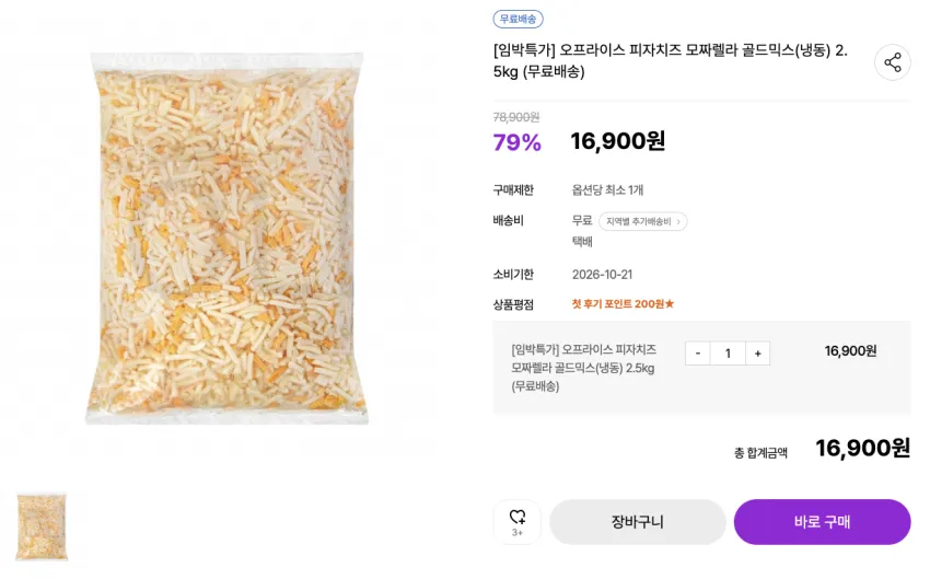 오프라이스 피자치즈 모짜렐라 골드믹스(냉동) 2.5kg 16,900원 (무료배송) [2026.10.21]