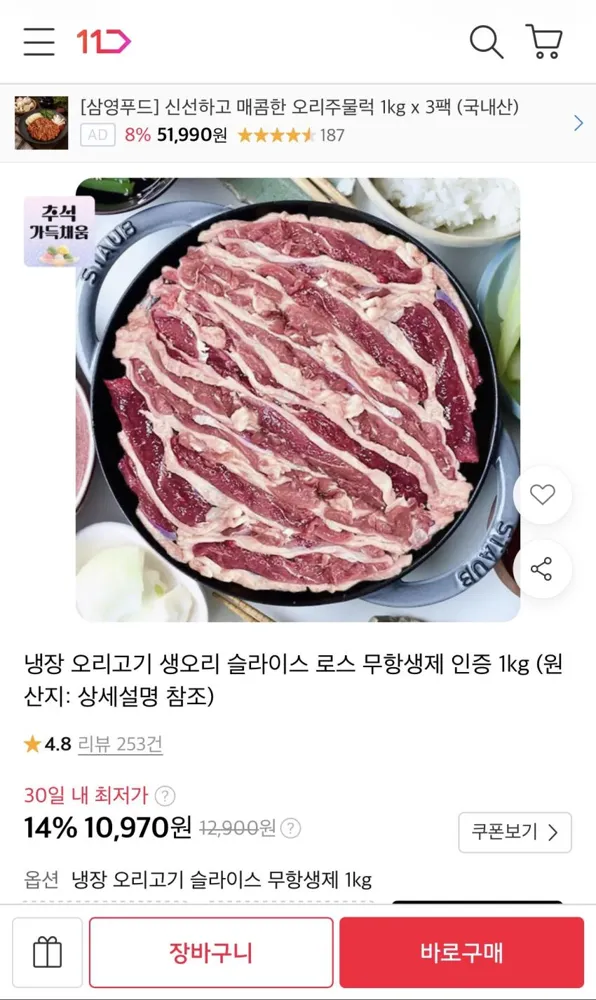 냉장 오리고기 무항생제 1kg 10,970원
