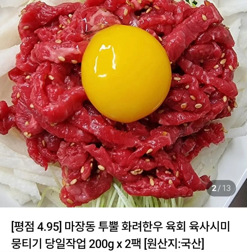 화려한우 투뿔 육회 400g 16,810원