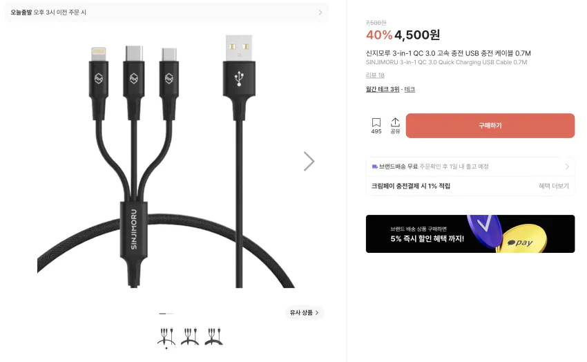 신지모루 고속 충전 케이블 ~3,500원