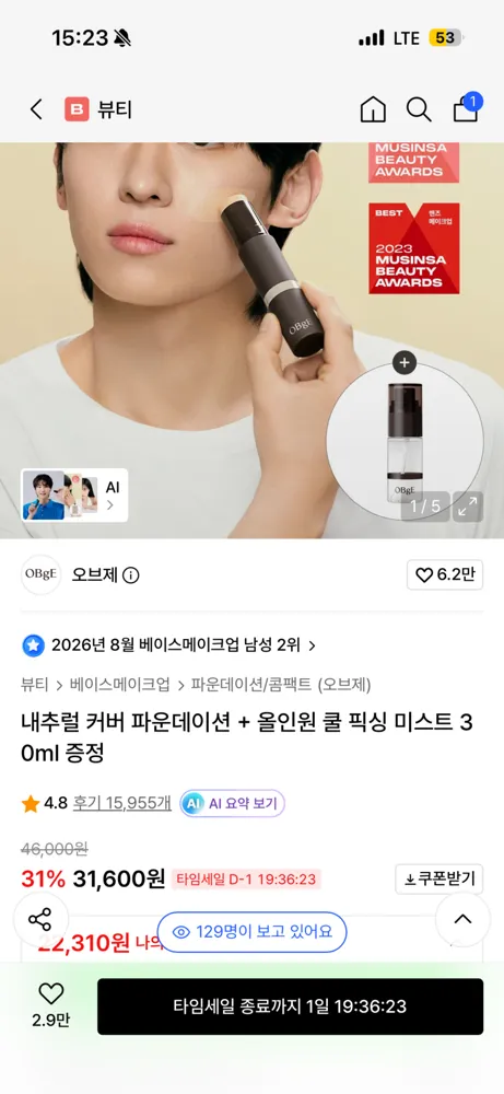 오브제 내추럴 커버 파운데이션+올인원 쿨 픽싱미스트 30ml 23400원