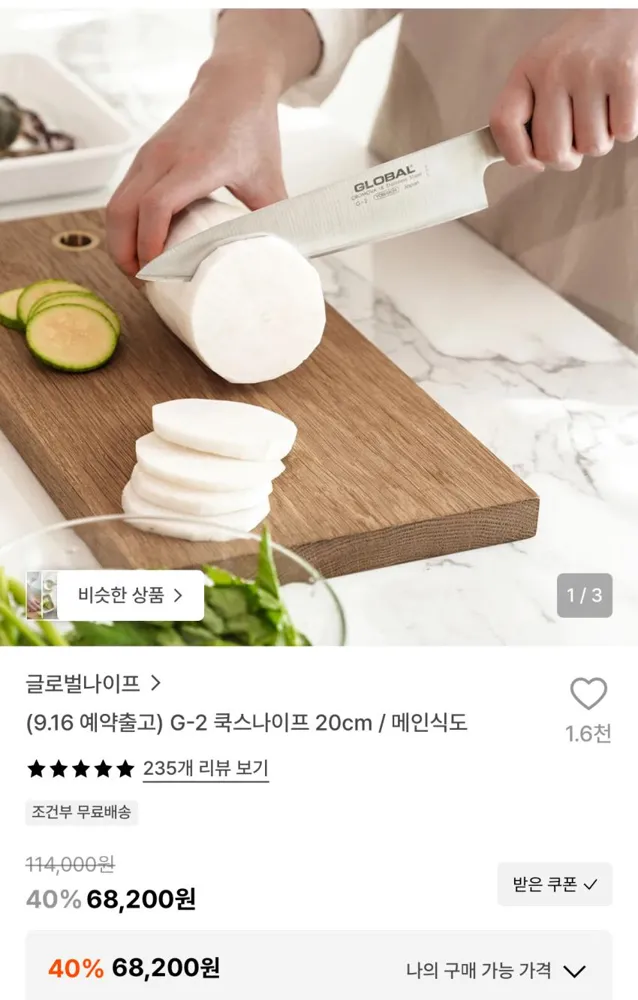 글로벌나이프 G-2 쿡스나이프 68200원