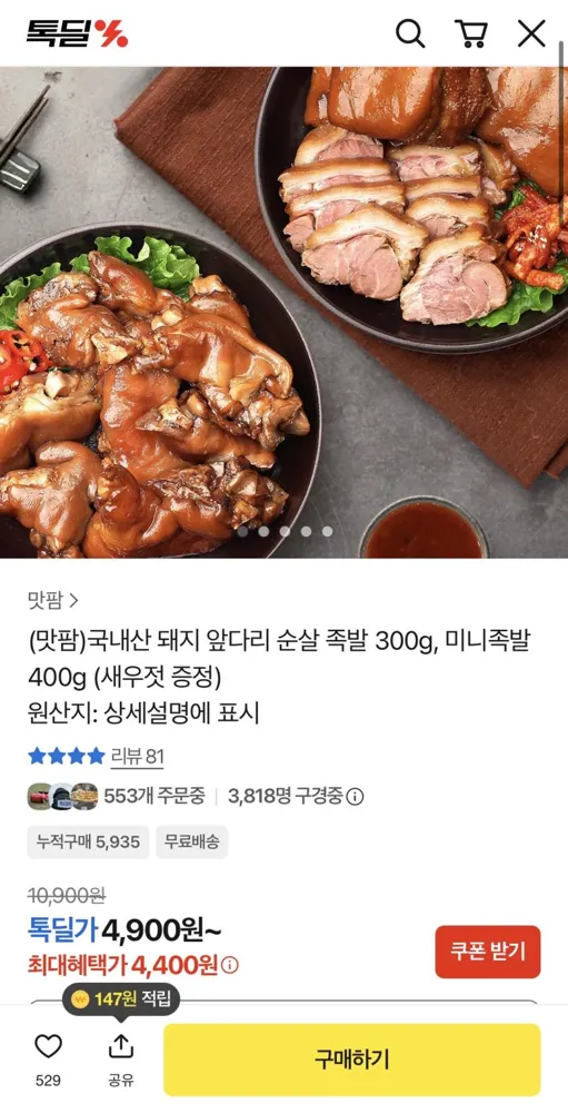 국내산 돼지족발 미니족 400g 4,400원