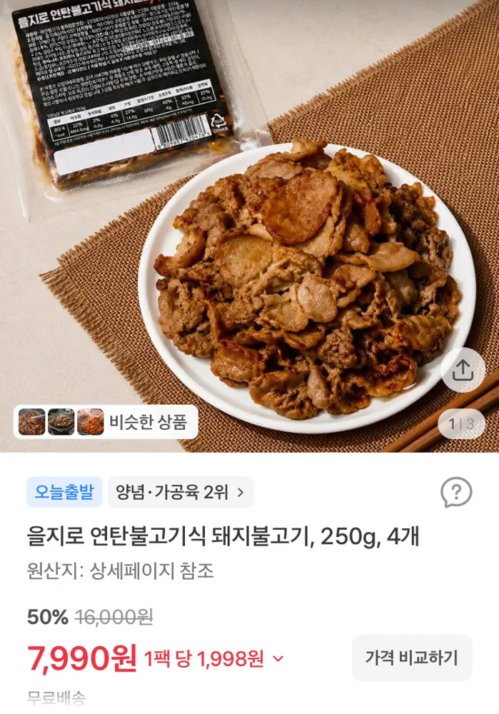 을지로 연탄불고기식 돼지불고기 250g 4개 7990원