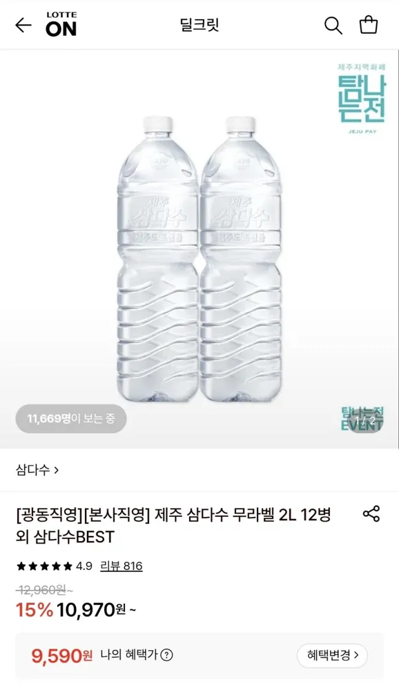 삼다수 무라벨 2L 12병, 9,590원