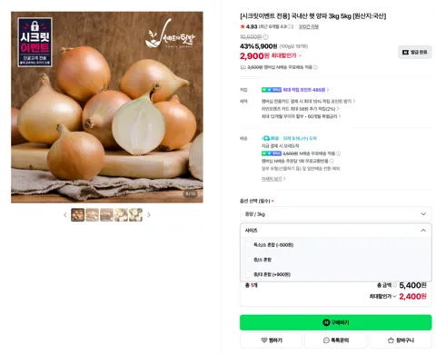 국내산 햇 양파 3kg 2,900원 (무배)