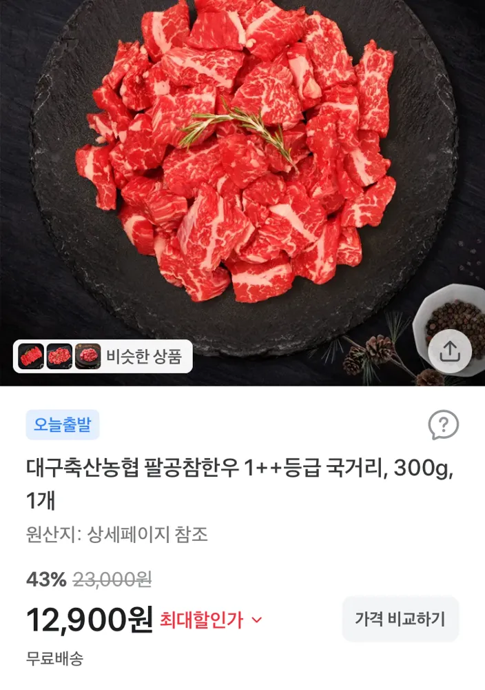 대구축산농협 1++등급 한우 국거리 300g 12900원
