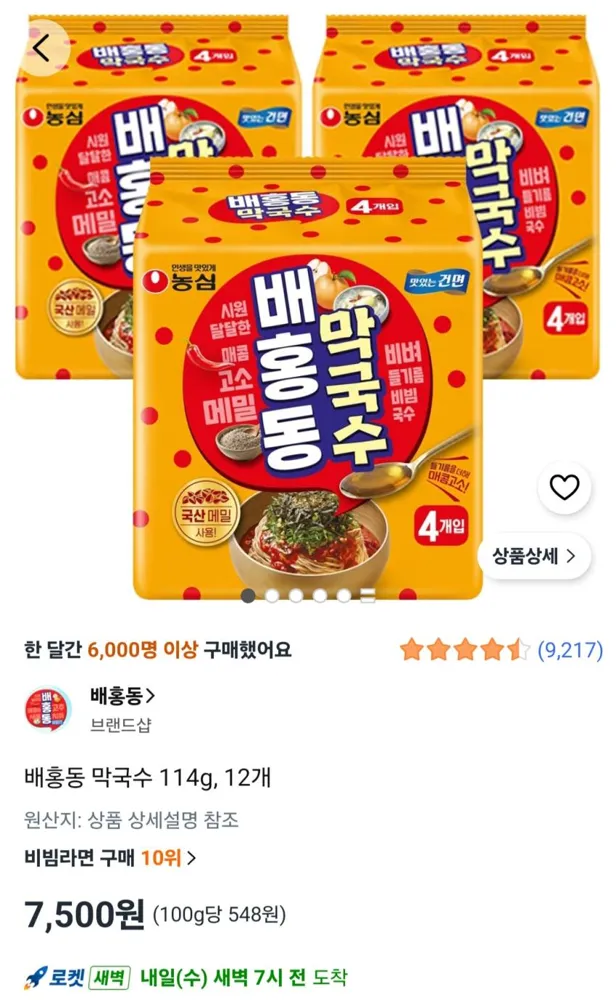 배홍동 막국수 114g, 12개 7,500원