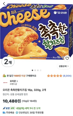 오리온 촉촉한황치즈칩 16p 320g 2개