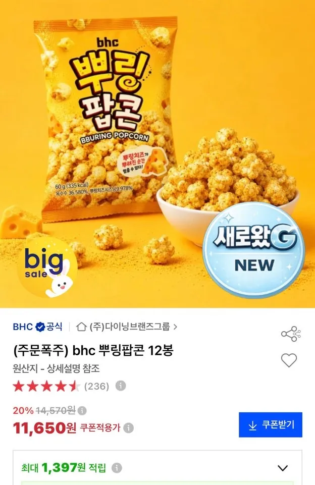BHC 뿌링팝콘60g 12봉 11,650원