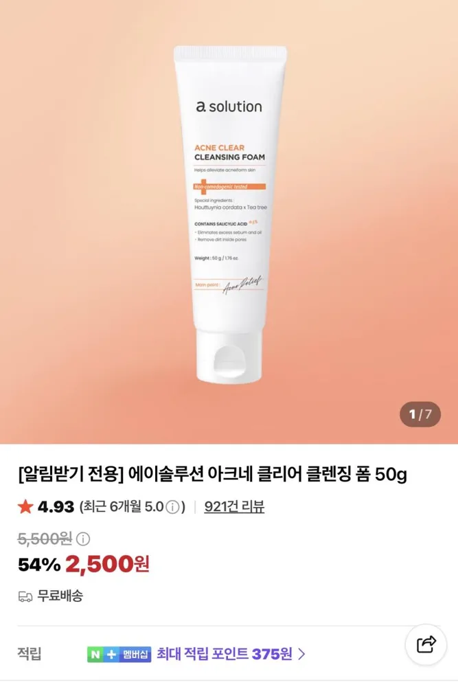 에이솔루션 아크네 클리어 클렌징폼 50g 2,500원