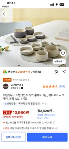 모던하우스 2인 식기 세트 1만원
