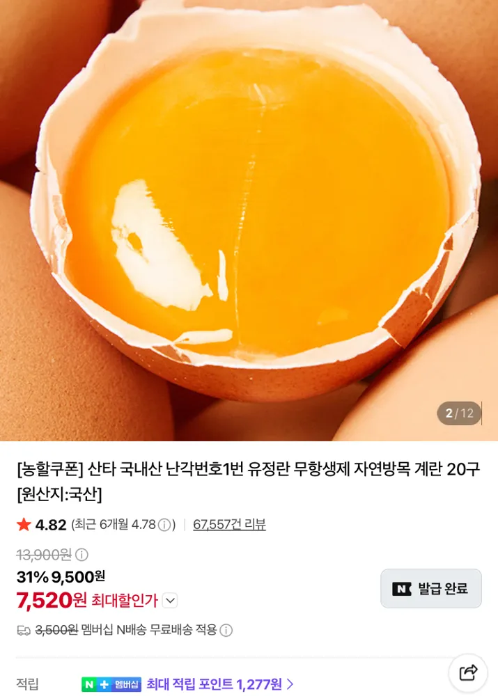 난각번호1번 무항생제 유정란 20구 7520원, 구운란 30구 7700원