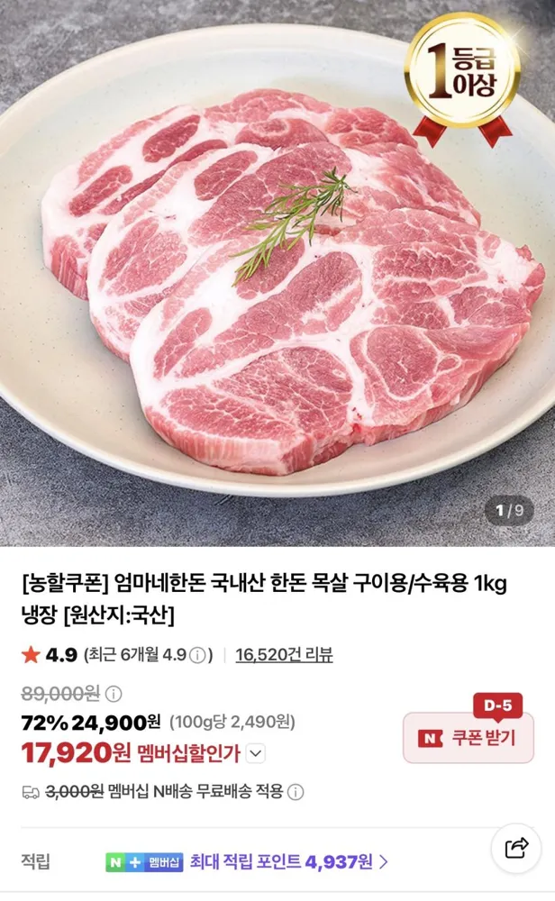 한돈 목살 구이용 1kg 17,920원