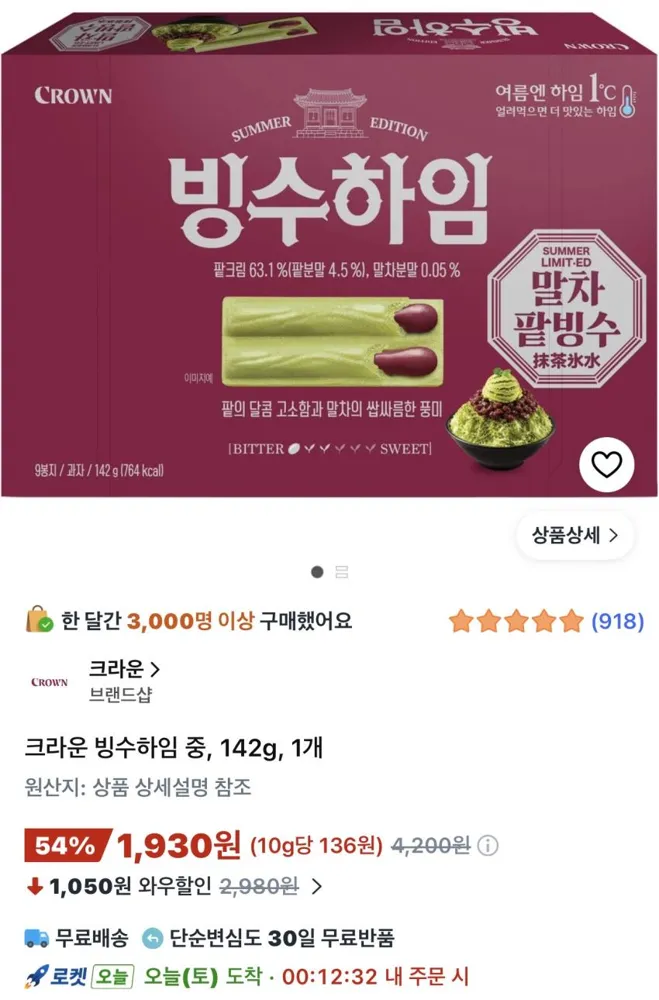 크라운 빙수하임 142g 1,930원