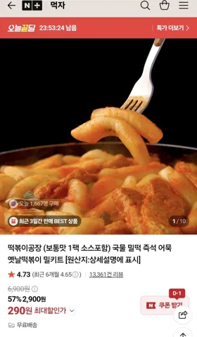 떡볶이공장 옛날떡볶이 밀키트