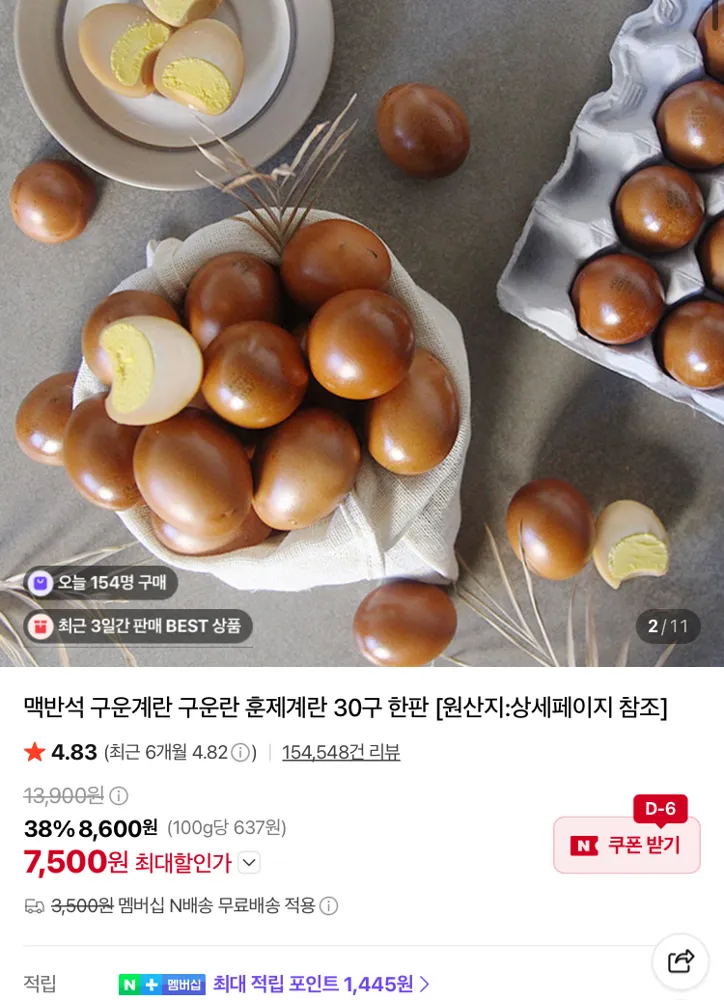 맛꾼 구운란 30구 7500원, 60구 14480원