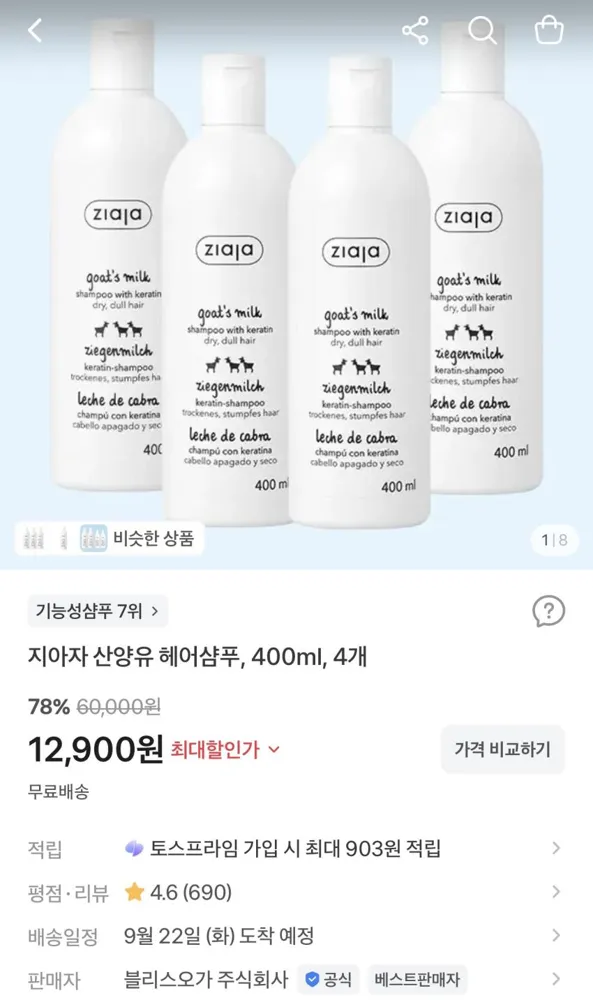 지아자 산양유 헤어샴푸 400ml 4개 12,900원