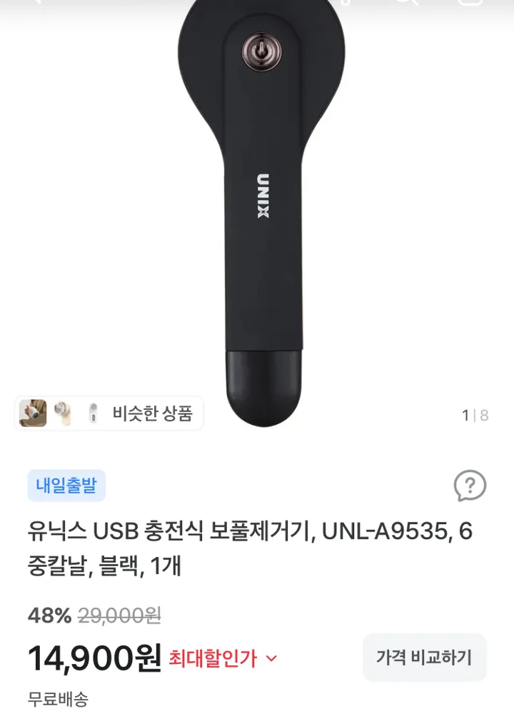 유닉스 USB 충전식 보풀제거기 14900원