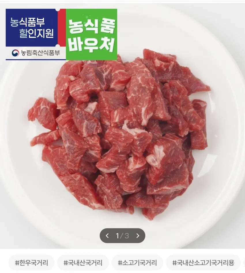 한우 1++등급 국거리 1.2kg 28,450원