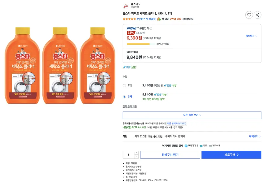 홈스타 퍼펙트 세탁조 클리너, 450ml, 3개 6,390원