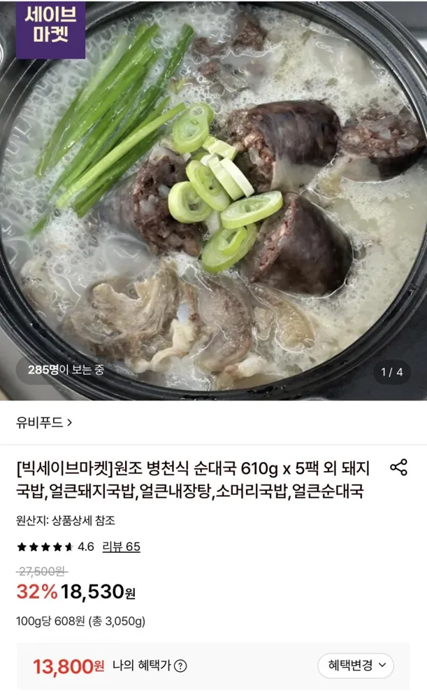 원조 병천식 순대국 610g x 5팩 13,800원