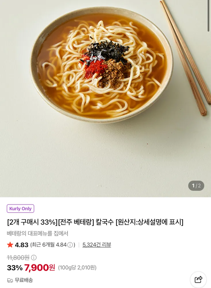 전주 베테랑 칼국수 2개 7900원 (컬리무배)