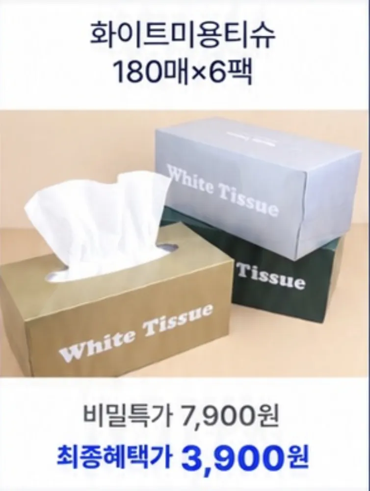 화이트미용티슈180매x6팩 3,900원 (무배)