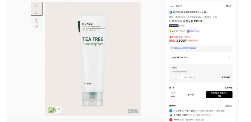 트러블 진정용 어퓨 티트리 클렌징폼 130ml 3500원 무배